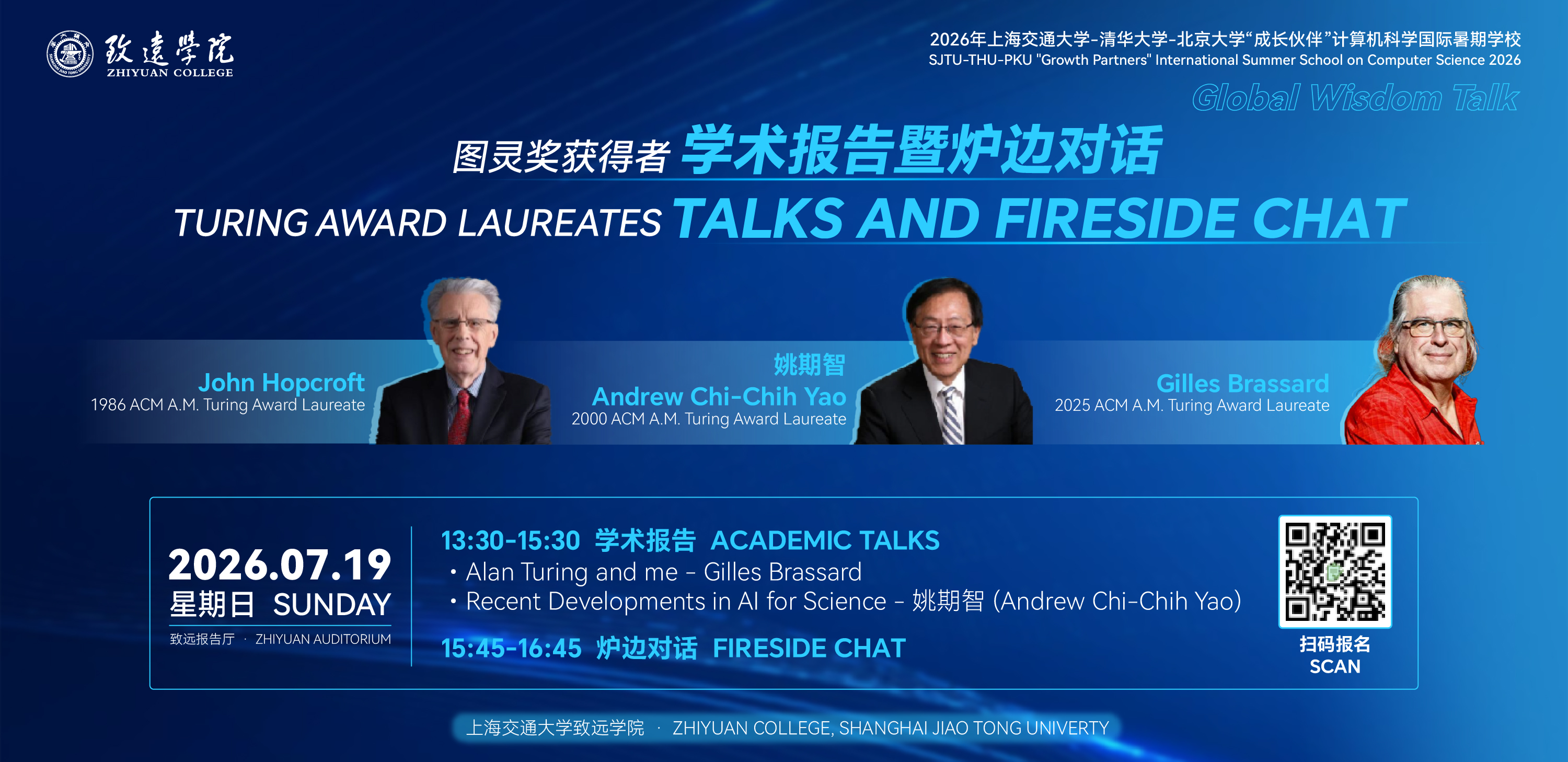 图灵奖获得者学术报告暨炉边对话即将举办