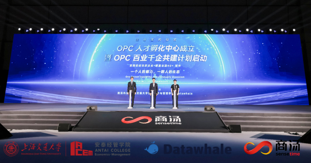 交大安泰、商汤科技与Datawhale共建OPC人才孵化中心