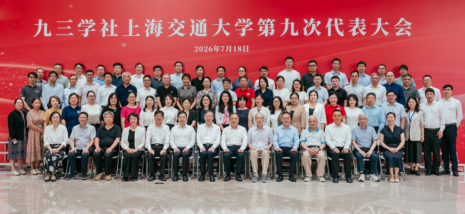 九三学社上海交大委员会圆满完成换届