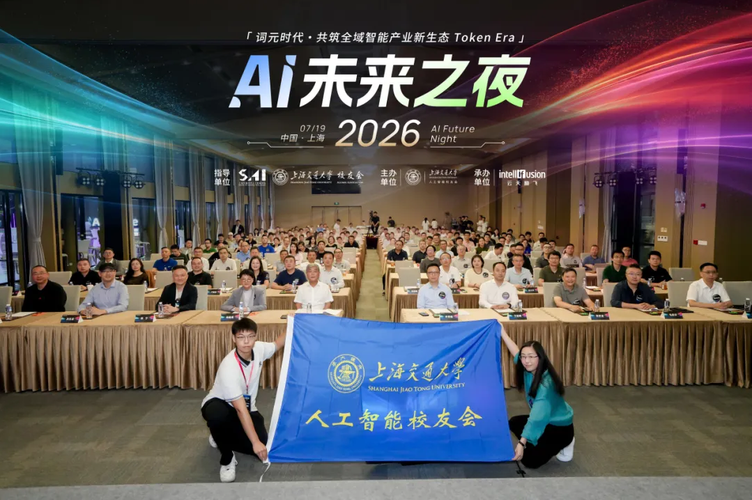词元时代・共筑全域智能产业新生态Token Era——上海交通大学“AI未来之夜2026”举办