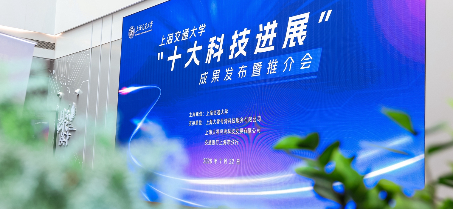 上海交通大学“十大科技进展”成果发布暨推介会举办