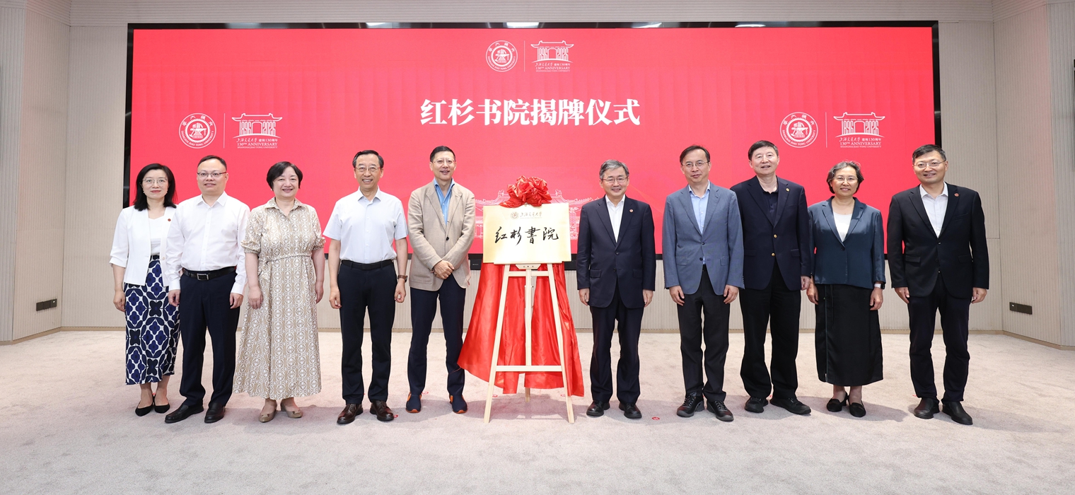上海交通大学举行“红杉书院”揭牌暨顾问委员会成立仪式