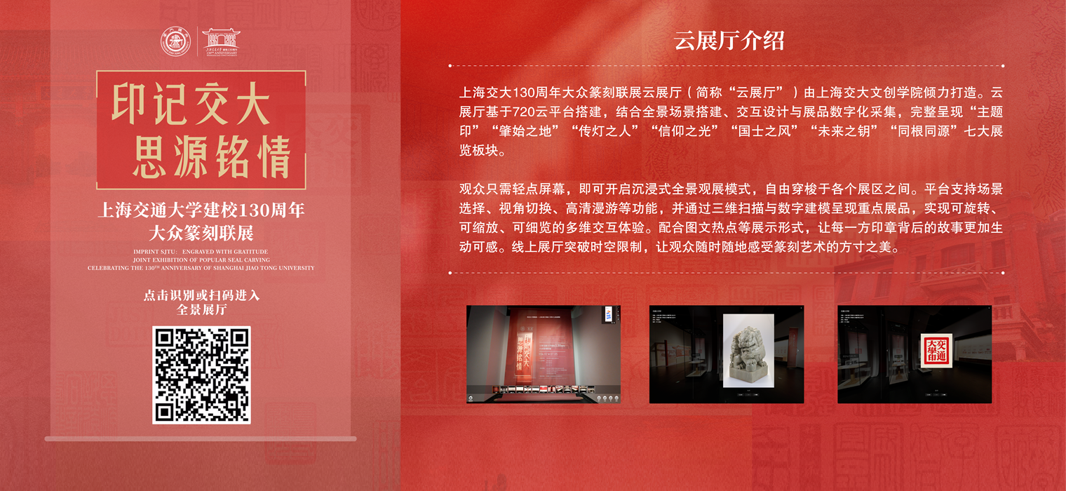 上海交大130周年大众篆刻联展云展厅上线