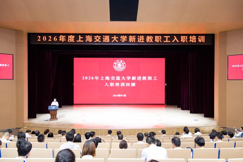上海交大新进教职工入职培训圆满完成