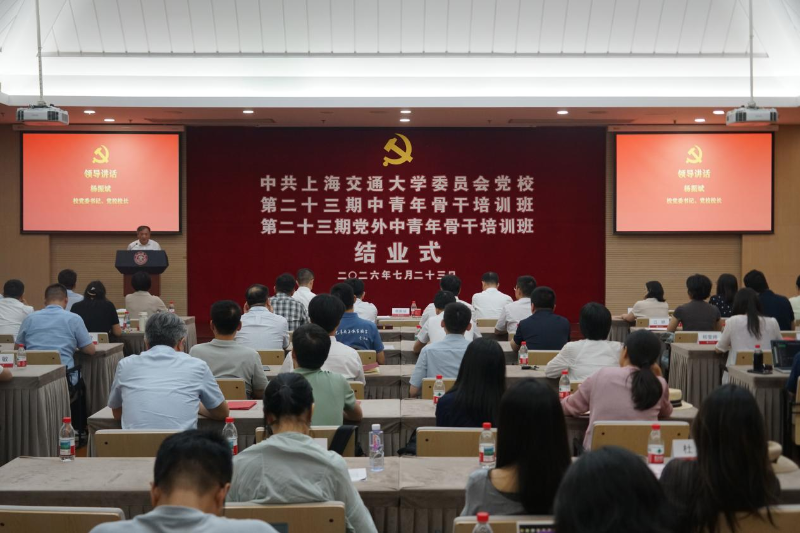 上海交大第二十三期中青班、党外中青班结业