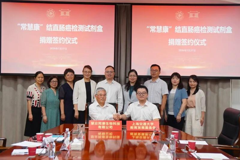 “常慧康”结直肠癌检测试剂盒捐赠签约仪式在上海交大举行