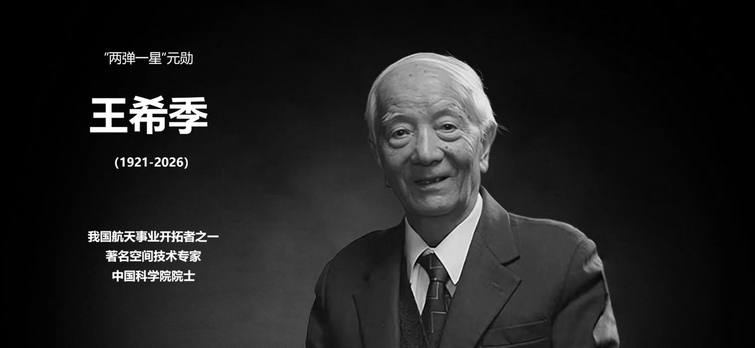 深切缅怀“两弹一星”元勋王希季院士