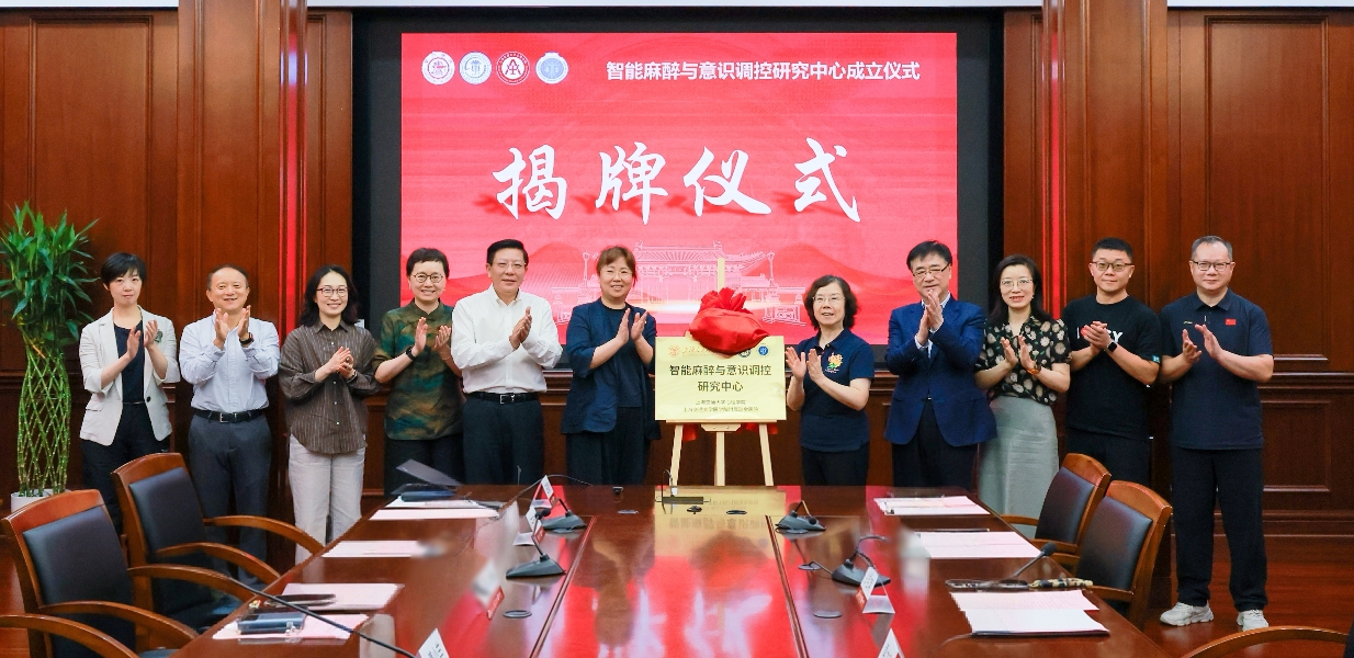 上海交通大学心理学院、医学院附属瑞金医院智能麻醉与意识调控研究中心揭牌成立