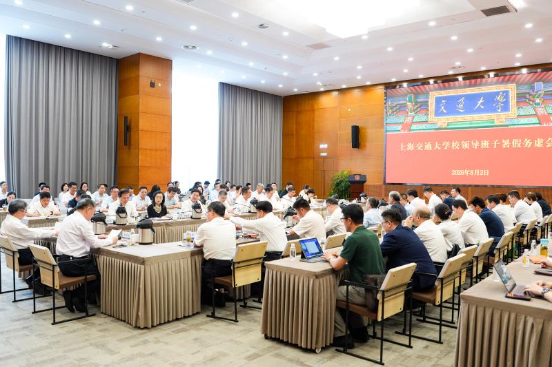 上海交通大学召开校领导班子暑假务虚会