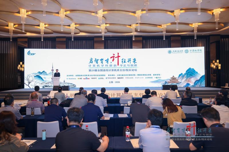 启智育才，计往开来！第29届全国高校计算机系主任/院长论坛圆满举行