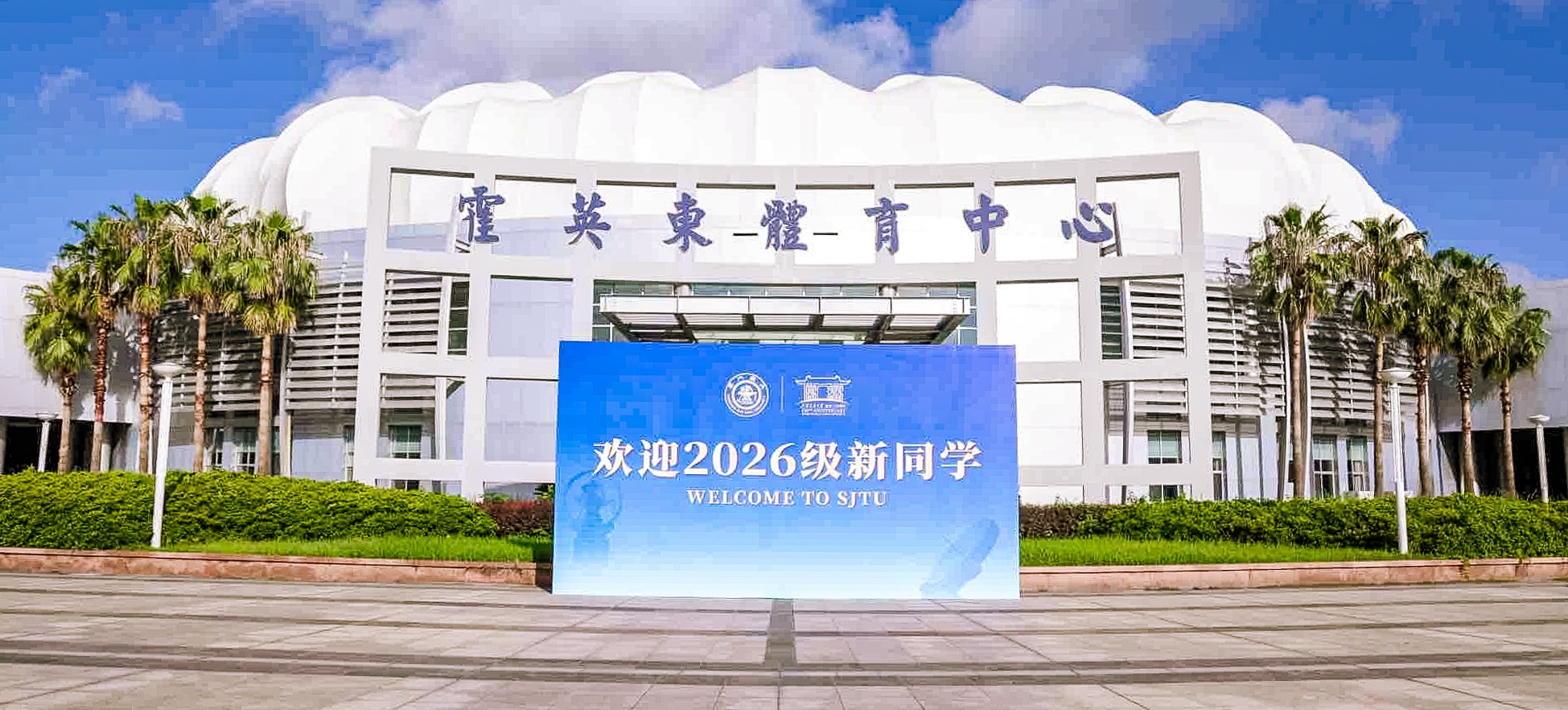 欢迎！上海交通大学2026级本科新生报到