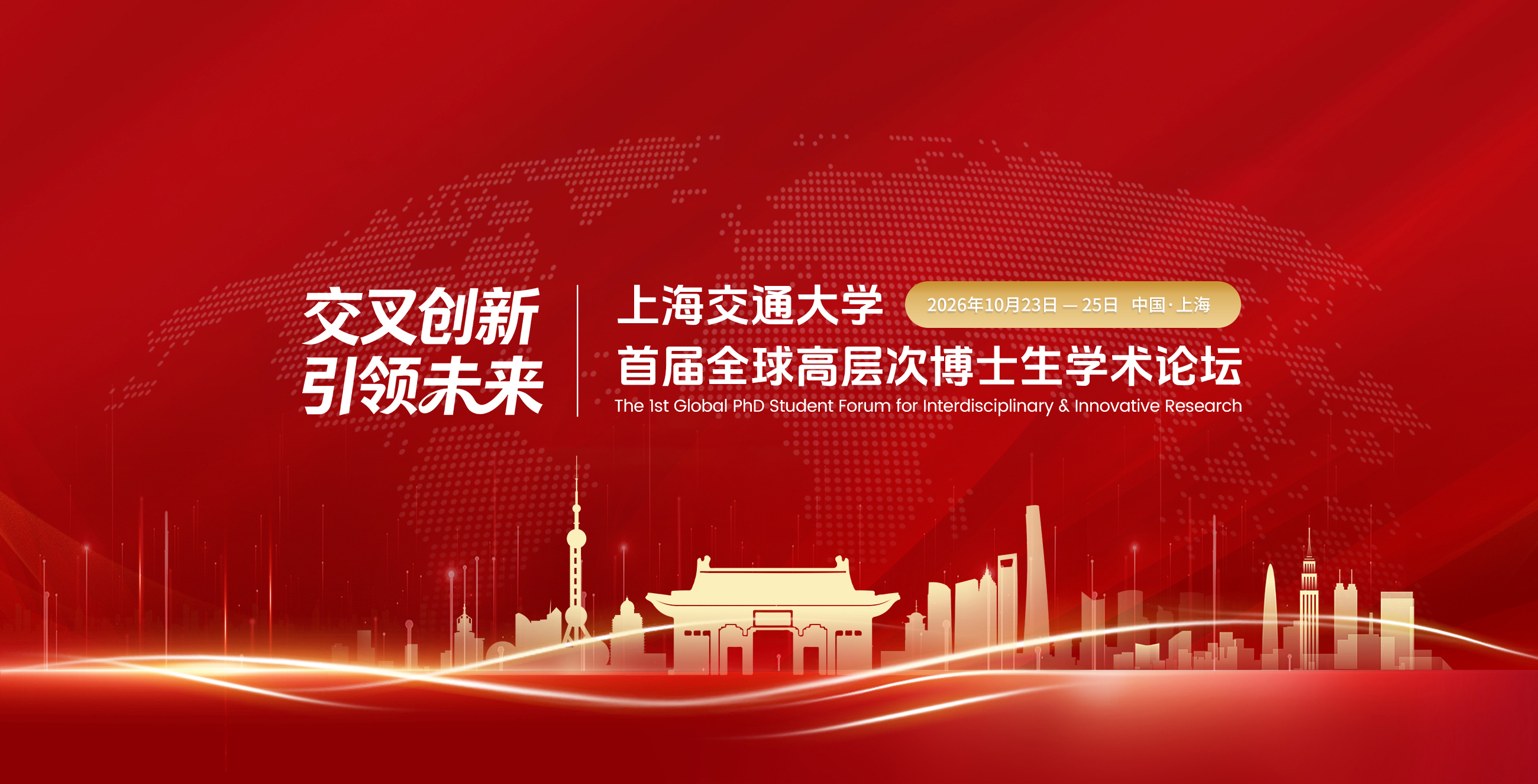 2026年“交·创”上海交通大学首届全球高层次博士生学术论坛