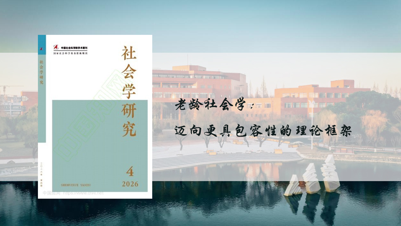 上海交大国务学院侯逸飞副教授在《社会学研究》发表论文