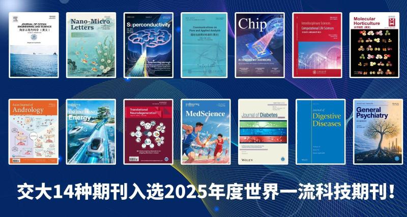 上海交通大学14种期刊入选2025年度世界一流科技期刊目录