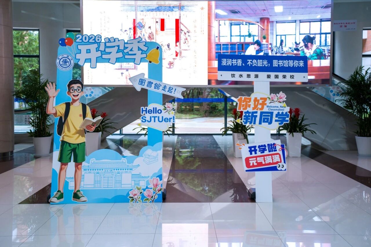 你好，交大新学期！