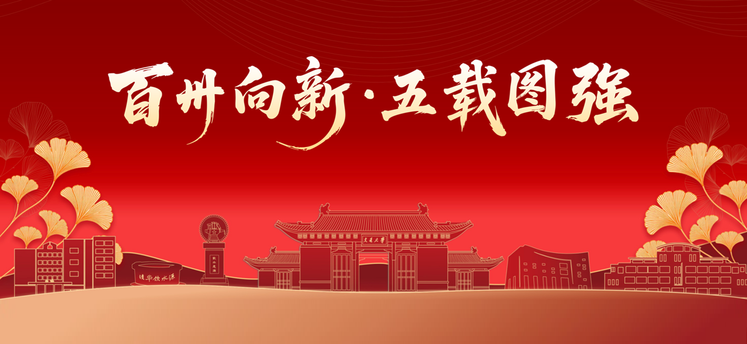 赓续上海交大百卅壮志，谱写终身教育五载华章