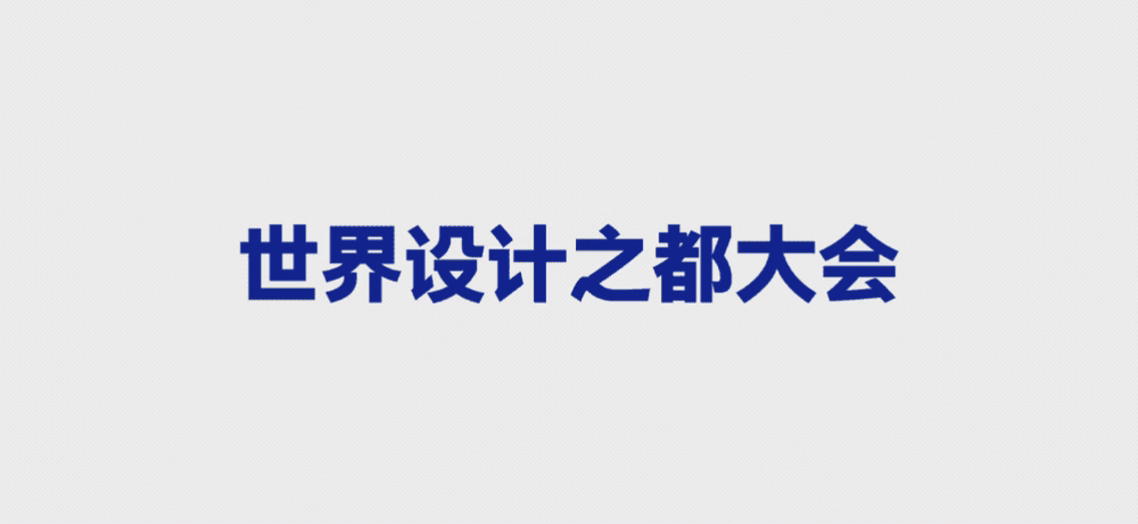 预告 | 2026 世界设计之都大会（WDCC）「AI+大设计」论坛