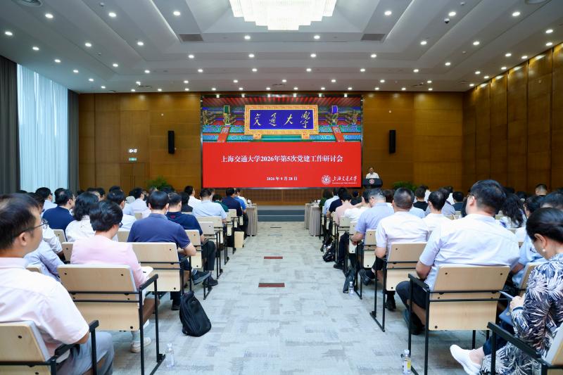 上海交通大学 2026 年第 5 次党建工作研讨会召开