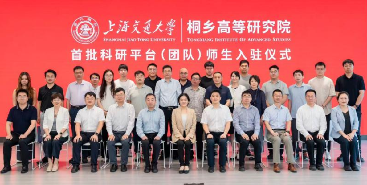 上海交通大学桐乡高等研究院首批 科研平台（团队）师生入驻