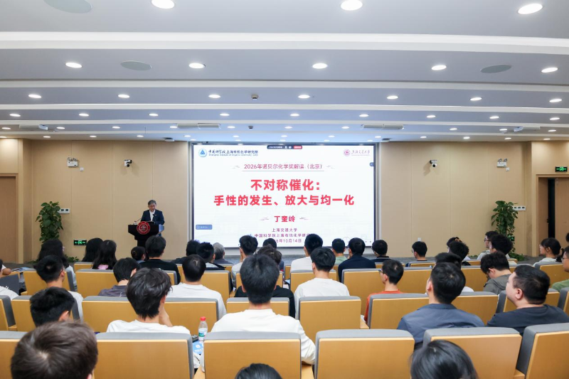 上海交通大学校长丁奎岭院士为青年学子讲授思政课