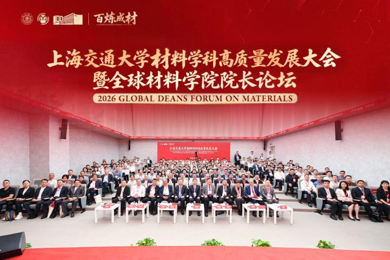 上海交通大学材料学科高质量发展大会暨全球材料学院院长论坛举行