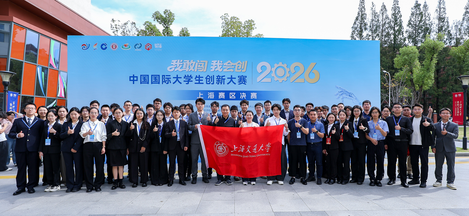 上海交大学子在中国国际大学生创新大赛（2026）上海赛区决赛中勇夺冠军