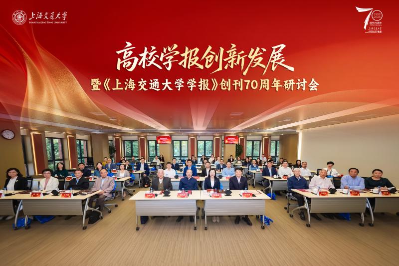 高校学报创新发展暨《上海交通大学学报》创刊70周年研讨会举行
