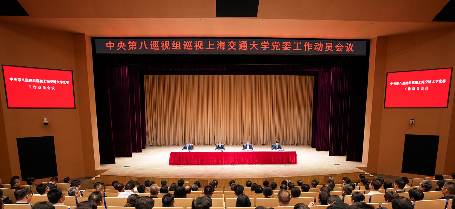中央第八巡视组巡视上海交通大学党委工作动员会召开
