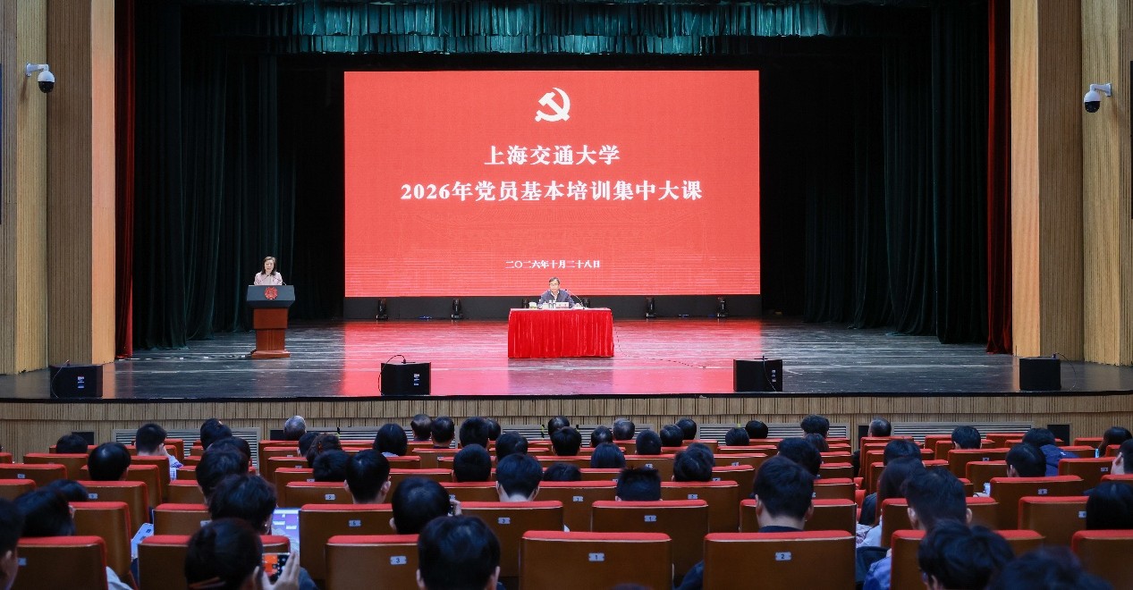 上海交通大学举行2026年党员基本培训第二次集中授课