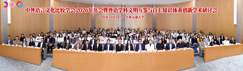 中外语言文化比较学会2026年年会暨“外语学科的文明互鉴与自主知识体系创新”学术研讨会在上海交通大学举行