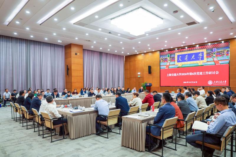 上海交大召开2026年第6次党建工作研讨会